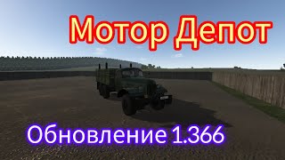 Motor Depot обновление 1.366