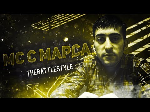 МС С МАРСА - ПУТЬ К ПОРАЖЕНИЮ / TheBattleStyle