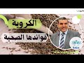  الكروية و فوائدها على صحة الإنسان مع الدكتور محمد فائد