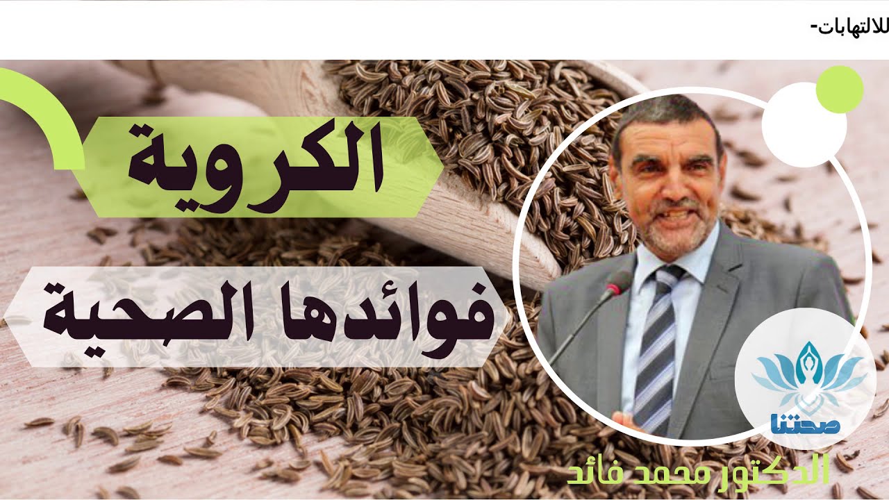 [caraway] الكروية و فوائدها على صحة  الإنسان مع الدكتور محمد فائد