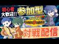 【参加型】ポケモン対戦募集中！初心者大歓迎🔥【ポケモンチャンピオンズ】