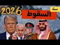 توقعات صادمة 2026 سنة السقوط توقعات السعودية سوريا العراق اليمن مصر والحرب العالمية الثالثة
