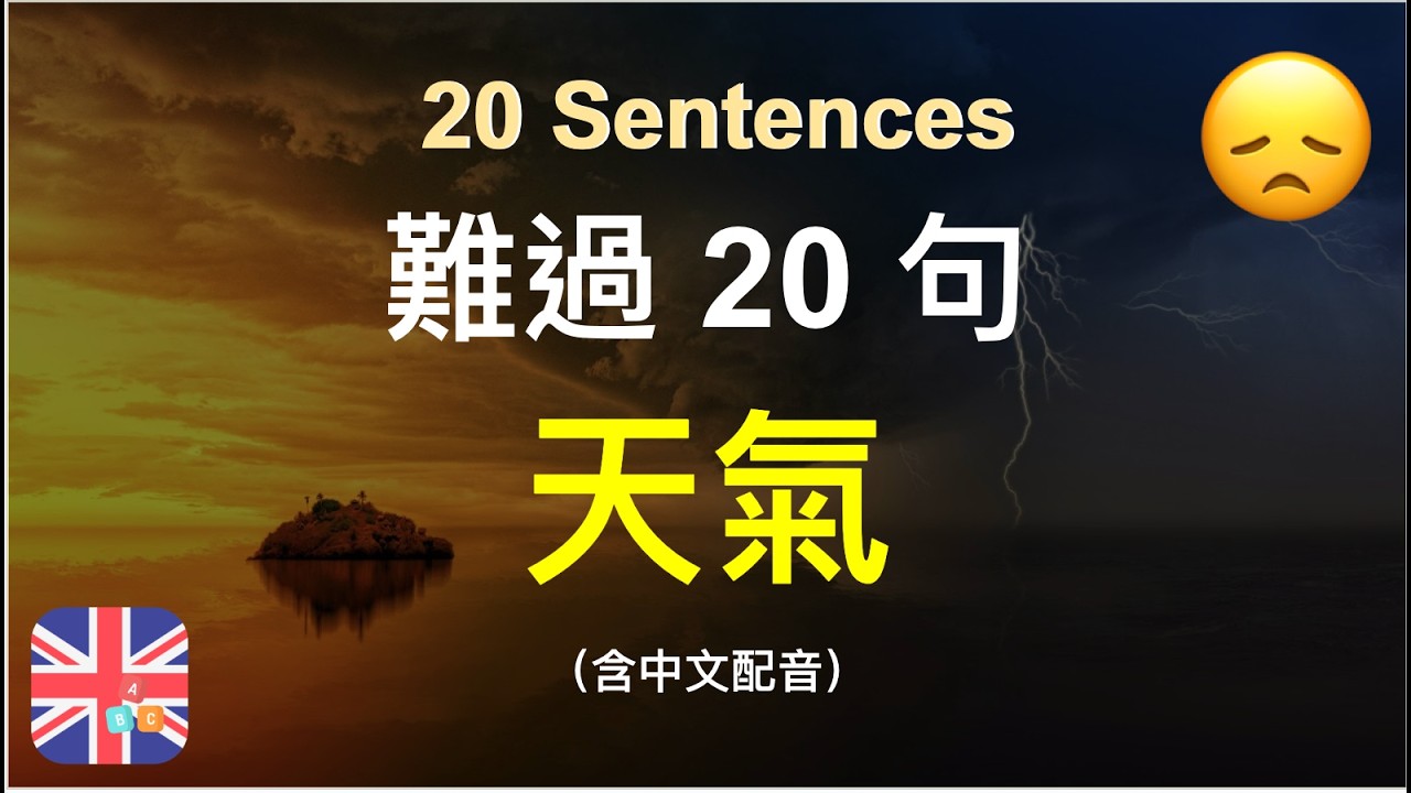 🧣這種天氣怎麼開口｜20 句美式英文教你應對雨天與寒冬｜被動學英文｜十分鐘英文｜Sentences｜輕鬆學英文｜無壓力學英文｜自然學英文｜聽就 ...