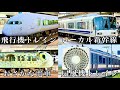 【総まとめ】　頭のおかしい合体をした電車たちを見ていこうスペシャル