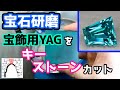 【宝石研磨】宝飾用YAGをキーストーンカット