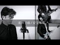 恋の予感 / 安全地帯【cover】