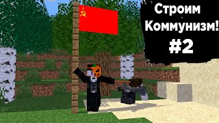 Строим коммунизм!│Let's play Коммунистическая сборка Minecraft│#2