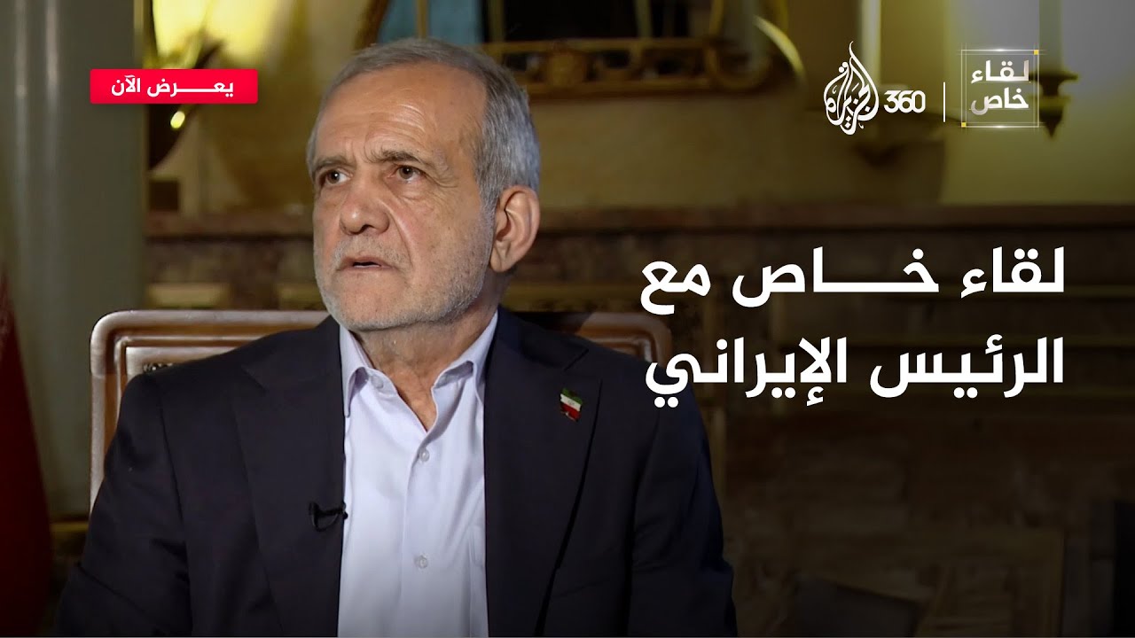 أول لقاء للرئيس الإيراني بعد الحرب.. ماذا قال عن استهداف قطر وبرنامج إيران النووي؟