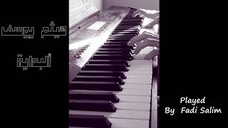 Fadi Salim | هيثم يوسف - البداية | عزف بيانو