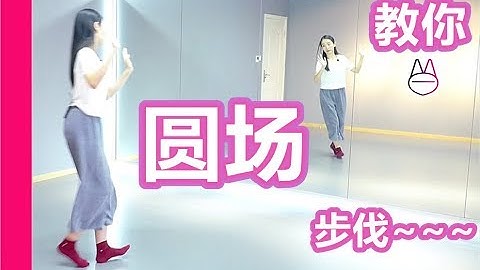 教你：中國古典舞/戲曲中的圓場步！【馬馬Mona】 - 天天要聞