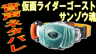 【仮面ライダーゴースト】仮面ライダーゴースト サンゾウ魂変身ソング【ネタバレ】