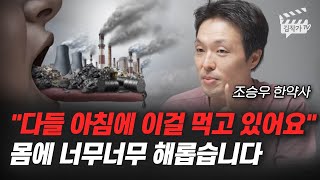 '다들 아침에 이걸 먹고 있어요', 몸에 너무너무 해롭습니다 (조승우 한약사)