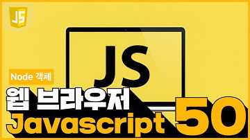 50 JavaScript   Node 객체