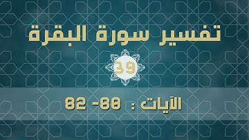 سورة البقرة 39 | الآيات (80 - 82)