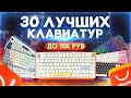 🔥 30 ЛУЧШИХ КЛАВИАТУР 2021 до 15'000 RUB ! 🔥