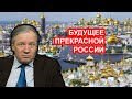 Будущее прекрасной России! Аарне Веедла