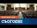 Сьогодні – повний випуск за 29 серпня 2019, 8:00