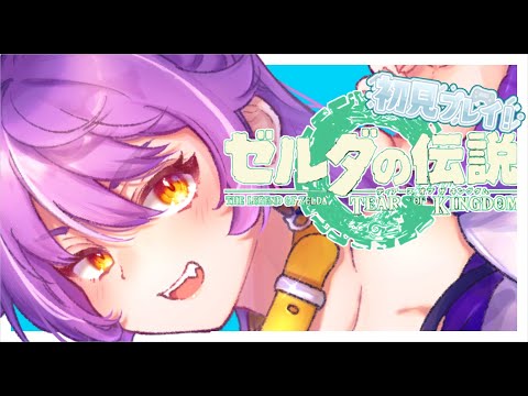 ゼルダの伝説ティアーズオブザキングダム初見プレイ　#36【ネタバレ注意・アドバイス歓迎】