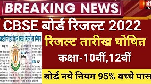 CBSE Board Result 2022/CBSE 10th board result 2022 date/CBSE 12 RESULT 2022/CBSE 2ND Term result2022