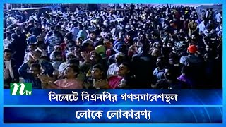 সিলেটে বিএনপির গণসমাবেশস্থল লোকে লোকারণ্য | BNP Somabesh | Sylhet | Bus Strike | NTV News