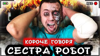 Короче говоря, моя сестра - робот [От первого лица] - Необычный день