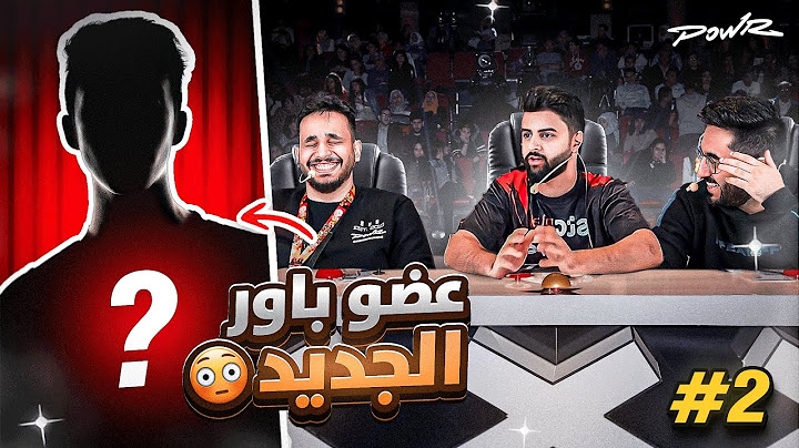 المرحله النهائية وتحديد العضو الجديد من الأكاديمية🔥