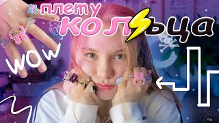 ПЕРВЫЙ раз 🌞ПЛЕТУ КОЛЬЦА // DIY как плести колечки из бисера?