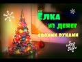 DIY// 🌲ДЕНЕЖНАЯ ЁЛКА🌲