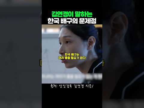 김연경이 말하는 한국 배구의 문제점#신인감독김연경 #원더독스 #<strong>김연경</strong>
