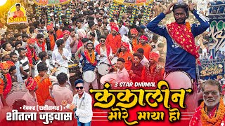 Deokar Judwas 2025 का सबसे Outstanding Moment 🥰 Kankalin More Maya Ho | 3 Star Dhumal Nagpur