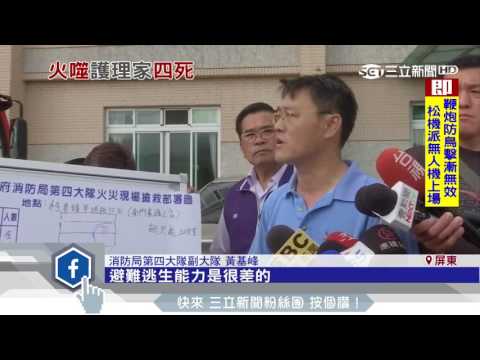 起火前有吵架聲？南門護理之家火噬4命｜三立新聞台