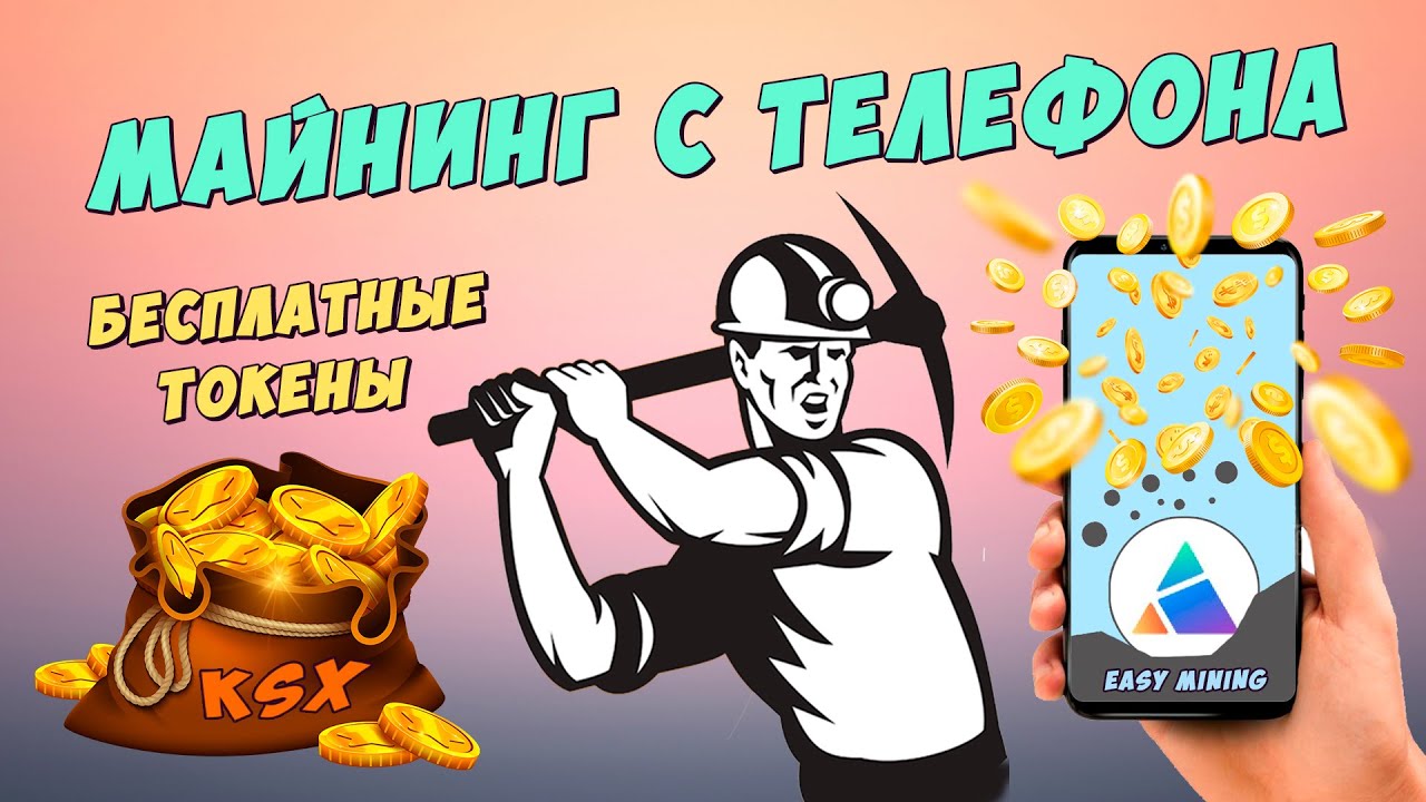 Майнинг на телефоне - заработок без вложений SherpaX - KSX