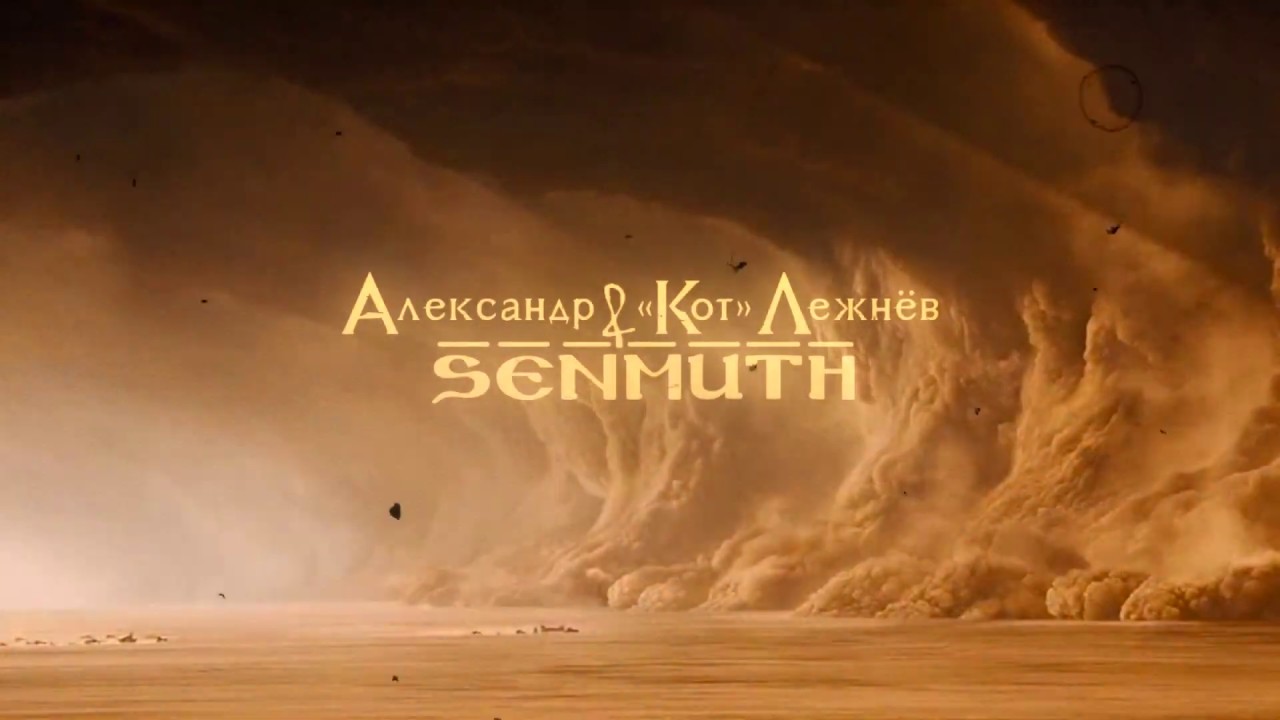 Senmuth feat. Александр «Кот» Лежнёв — Samum
