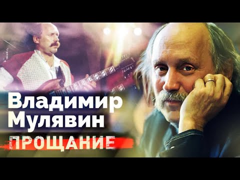 Владимир Мулявин. Биография, личная жизнь и похороны легендарного основателя ансамбля «Песняры»