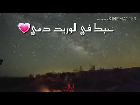 حبك في الوريد دمي حالة واتس حبك في لوريد دمي حالة واتس 2020 الرجاء لاشتراك ليصلك كل جديد