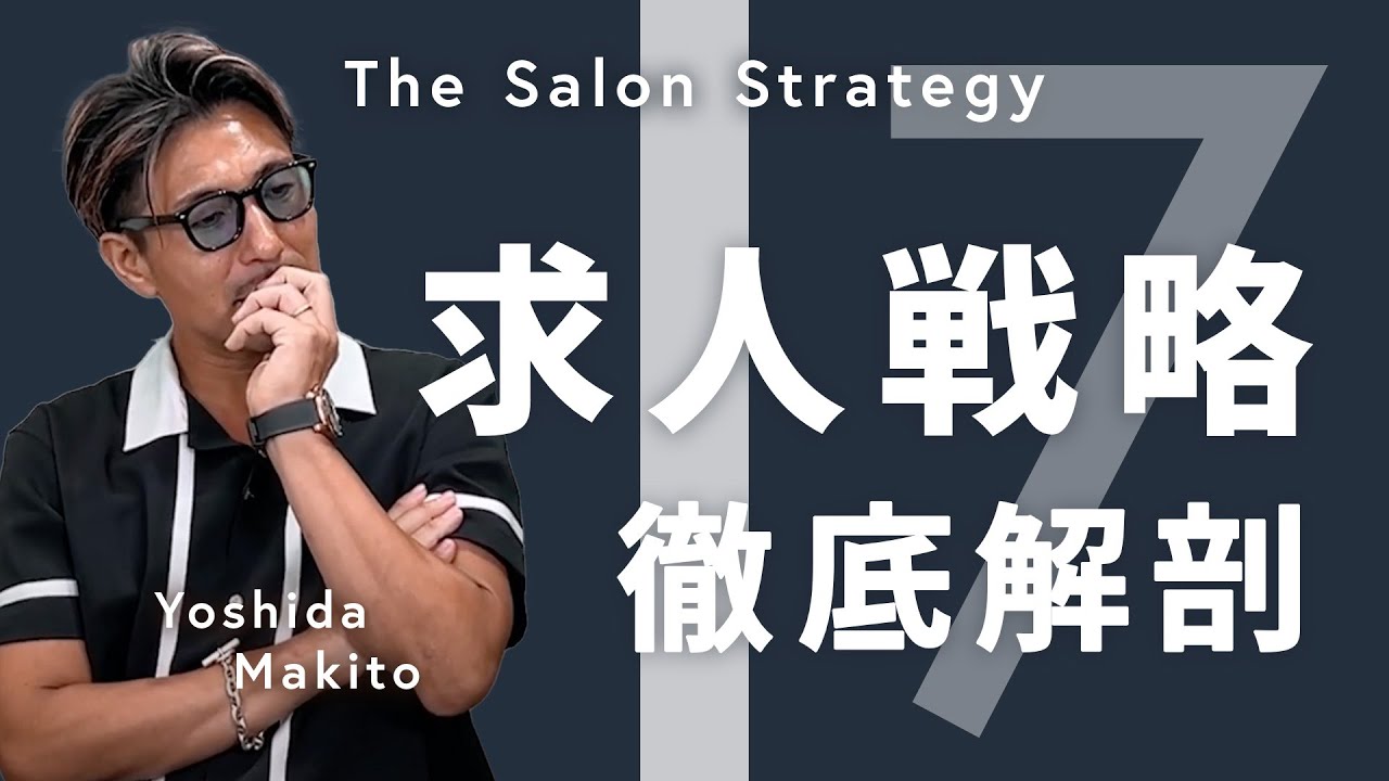 第7回／新卒求人が集まる理由／離職率が低いワケ／Lond求人戦略徹底解剖／教えて牧人さん／吉田牧人／美容師TV