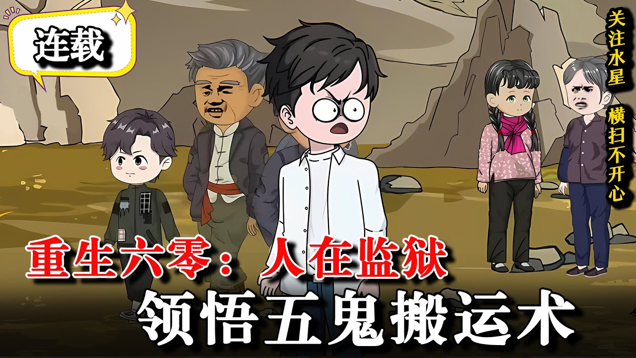 🔥偏心的后娘恶毒的弟妹，穿成大冤种，自带金手指复仇打脸打到爽《重生六零：人在监狱，领悟五鬼搬运术》EP1-17 #沙雕动画 #動畫 #動漫 #水星漫改 #逆袭 #逆襲 #穿越 #系统