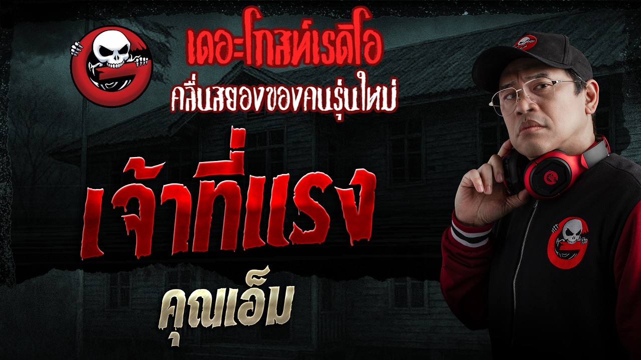 เจ้าที่แรง  • คุณเอ็ม | 15 ก.พ. 69 | THE GHOST RADIO