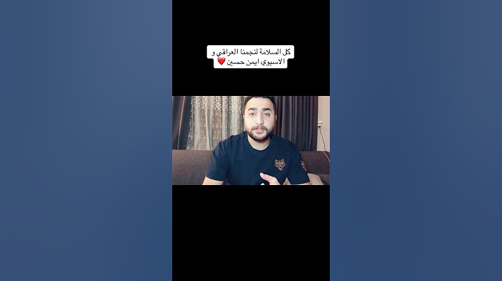 نجم منتخبنا العراقي ايمن حسين مصدر الالهام و ترند الشارع العربي #العراق #ايمن_حسين #عمان #الكويت