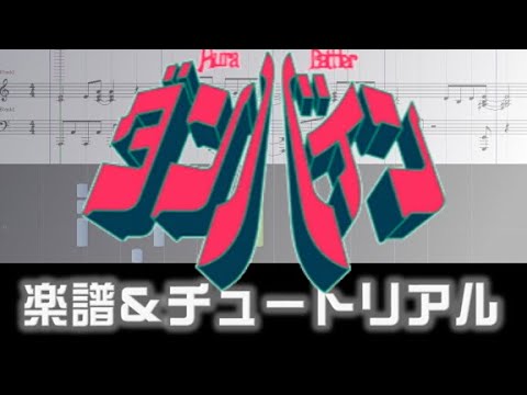 [楽譜] ダンバイン とぶ/聖戦士ダンバインOP/Aura Battler Dunbine Opening theme
