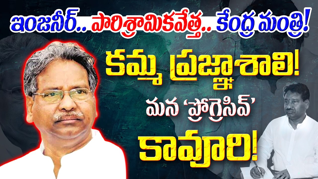 ఇంజనీర్.. పారిశ్రామికవేత్త..కేంద్ర మంత్రి! కమ్మ ప్రజ్ఞాశాలి! మన 'ప్రోగ్రెసివ్' కావూరి!|#KammaVijayam