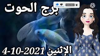 برج الحوت غداً//الإثنين 4/10/2021//توقعات برج الحوت اليوم الاثنين ٤ اكتوبر تشرين الاول//٤-١٠-٢٠٢١