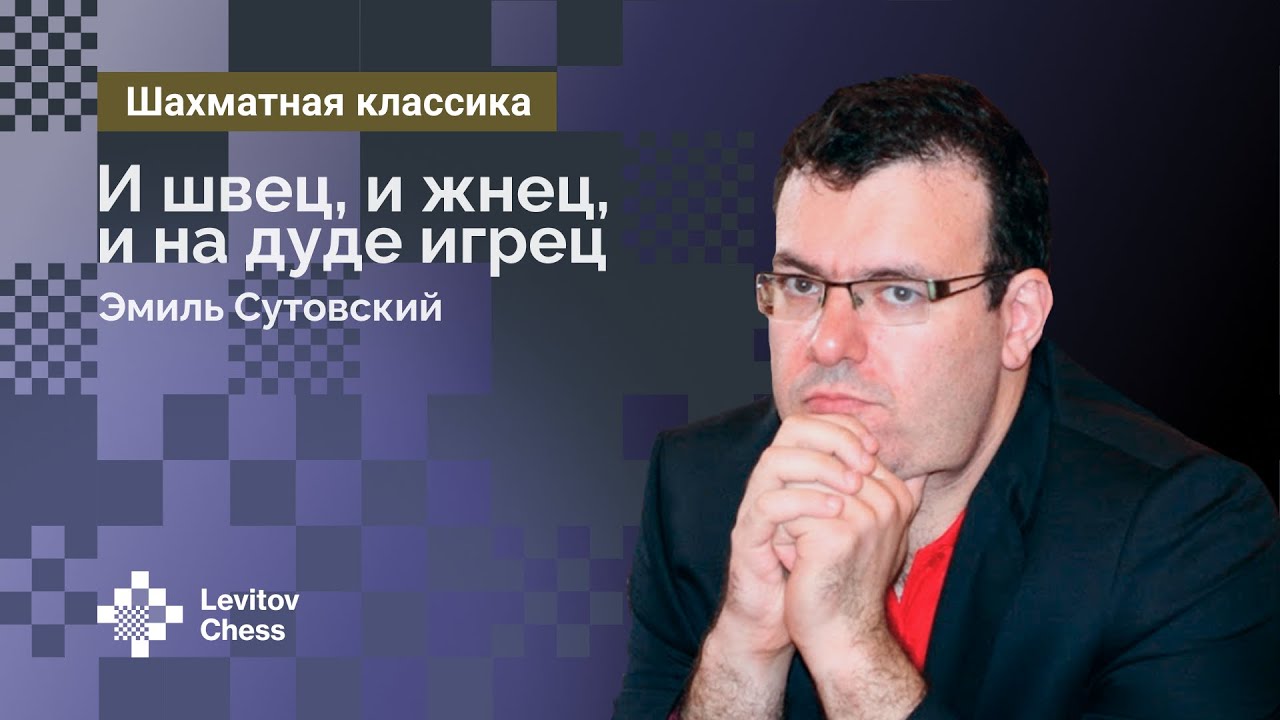 Эмиль Сутовский. И швец, и жнец, и на дуде игрец - YouTube