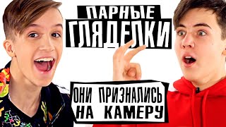 ПАРНЫЕ ГЛЯДЕЛКИ | ВЫ УЗНАЕТЕ ВСЮ ПРАВДУ | СМИРНОВ vs СКРИПНИК