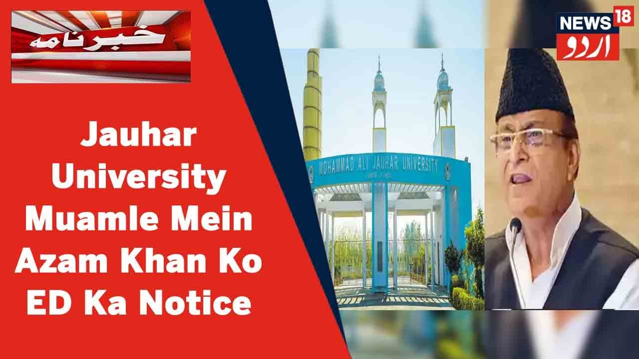Uttar Pradesh | Mohammad Ali Jauhar University Muamle Mein Azam Khan Ko ED Ka Notice | News18 Urdu