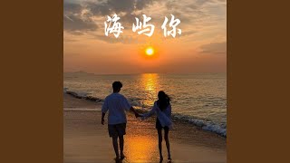 海屿你 (2026沧桑版) - 沧桑小杰 official