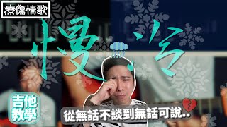男調『吉他教學🎸』梁靜茹「慢冷」女歌男唱教學版本來囉～