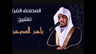 ياسر الدوسري جزء تبارك 29 كامل Beautiful and Heart trembling Quran recitation