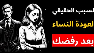 السبب الحقيقي لعودة النساء بعد رفضك | نصائح من الفلسفة الرواقية