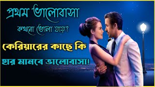 💖লাভ স্টোরি 💖 6 Oscar Winning  La La Land Movie Explain in Bengali